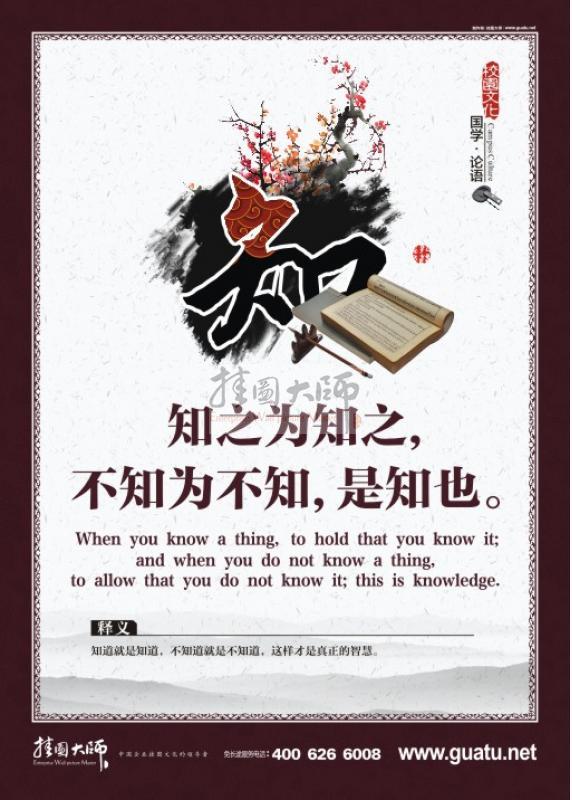 論語圖片 校園文化墻圖片 關于論語的圖片 知之為知之，不知為不知，是知也。知