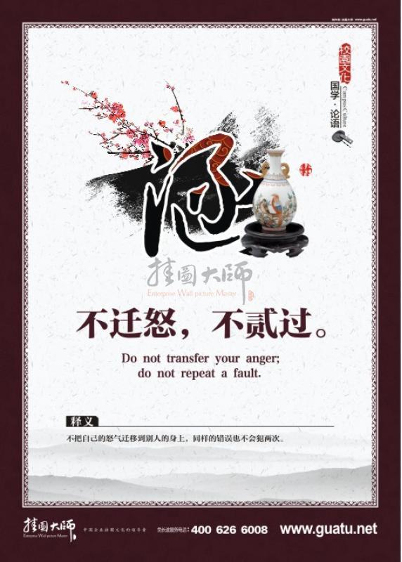 校園文化墻圖片 國學文化 國學宣傳標語  涵 不遷怒，不膩過。
