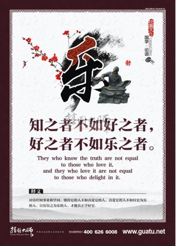 校園文化墻圖片 教室布置圖片 知之者不如好之者，好之者不如樂之者。樂
