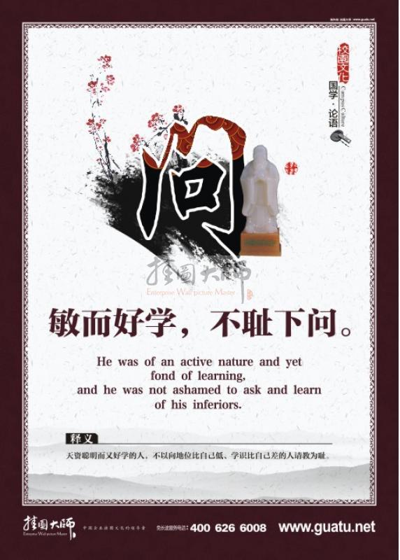 校園文化建設 校園文化標語  校園國學文化墻設計 敏而好學，不恥下問。問