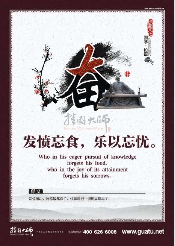 國學宣傳展板 論語標語 論語圖片 國學校園文化  發(fā)憤忘食，樂以忘憂。奮