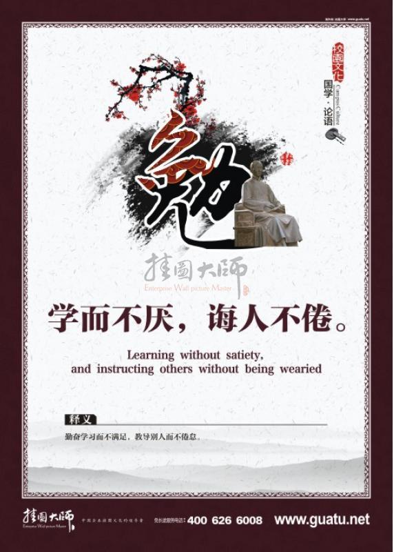 國學圖片 校園文化圖片 國學文化 國學宣傳標語  學而不厭，誨人不倦。勉