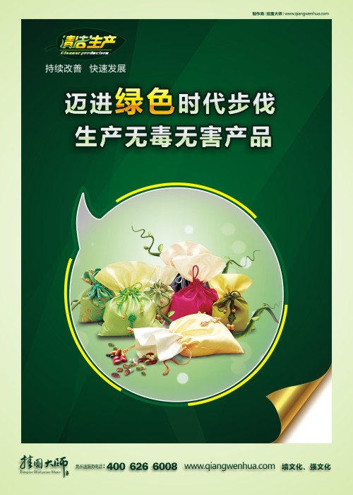 邁進(jìn)綠色時(shí)代步伐 生產(chǎn)無(wú)毒無(wú)害產(chǎn)品 清潔生產(chǎn)海報(bào)