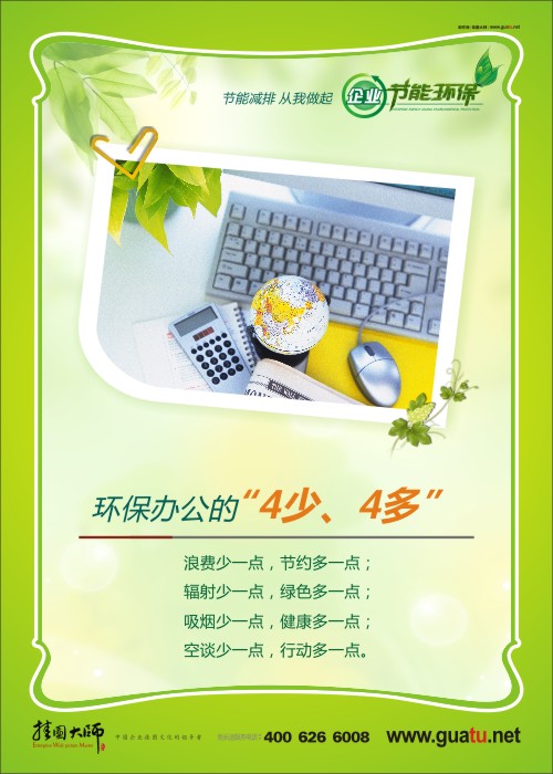 環(huán)保辦公的“4少、4多” 企業(yè)節(jié)能減排宣傳標(biāo)語