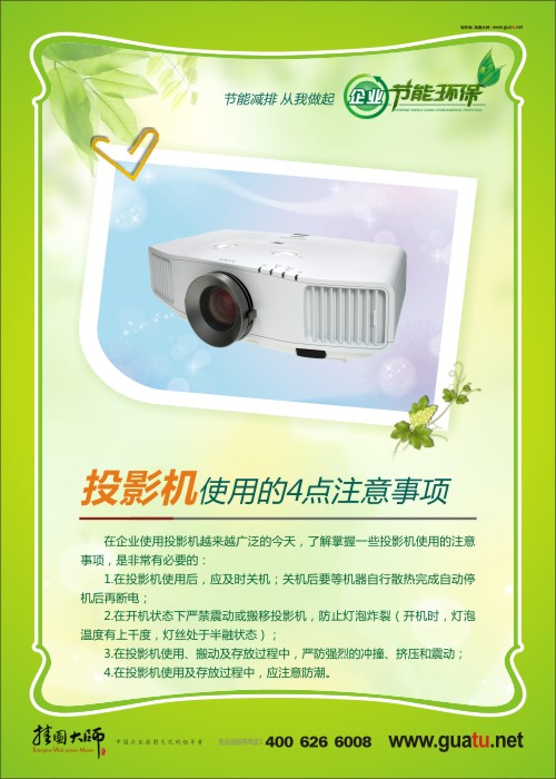 投影機(jī)使用的4點(diǎn)注意事項(xiàng) 節(jié)能減排掛圖