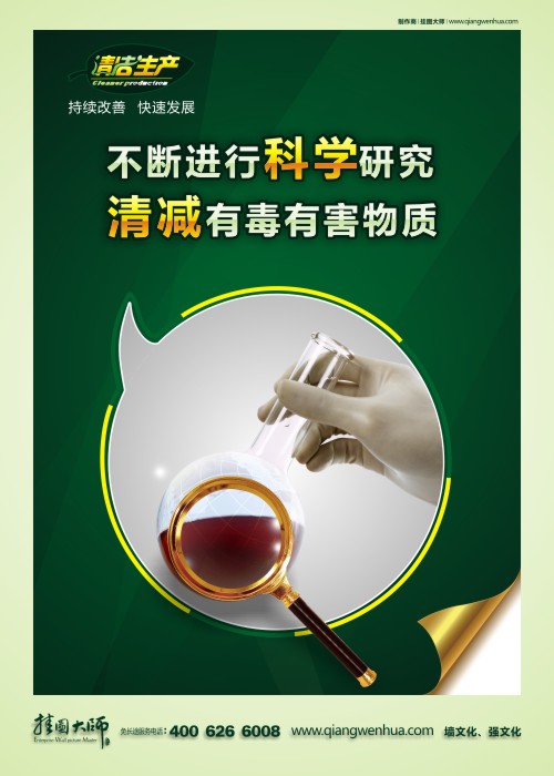不斷進(jìn)行科學(xué)研究 清減有毒有害物質(zhì) 清潔生產(chǎn)宣傳 車間標(biāo)語(yǔ)大全