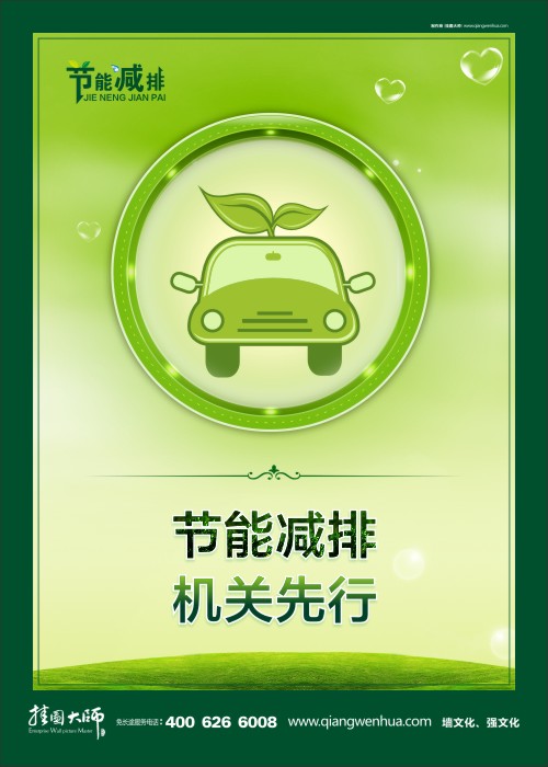 節(jié)能減排 機(jī)關(guān)先行  環(huán)保節(jié)能宣傳標(biāo)語(yǔ)