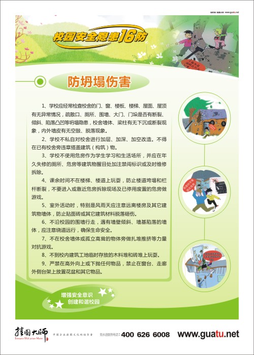 防坍塌傷害 中學(xué)生校園安全教育
