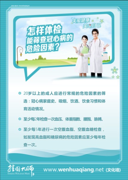 體檢中心標語 體檢中心宣傳欄 怎樣體檢能篩查冠心病的危險因素