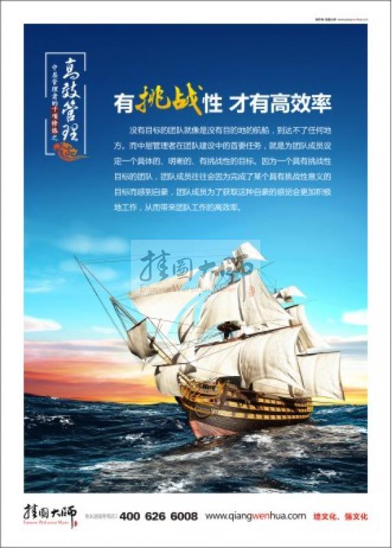 高效管理 有挑戰(zhàn)性 才有高效率  辦公室文化標語 領導辦公室標語