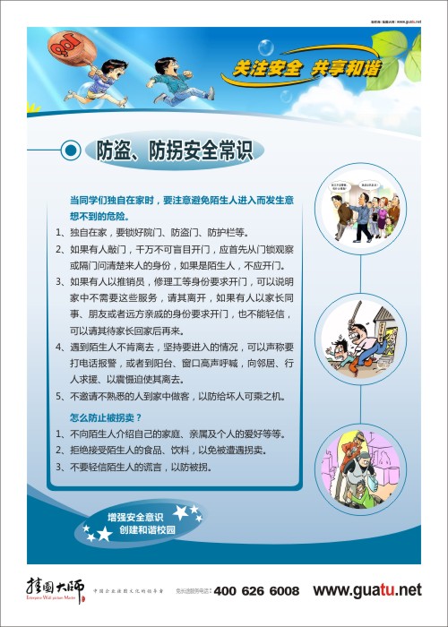 防盜、防拐安全常識(shí) 校園安全教育圖片