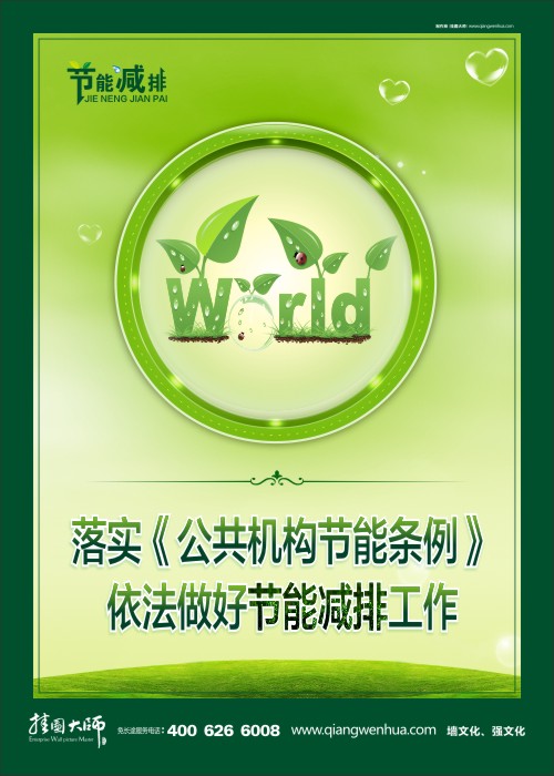 落實《公共機(jī)構(gòu)節(jié)能條例》 依法做好節(jié)能減排工作 節(jié)能減排宣傳口號