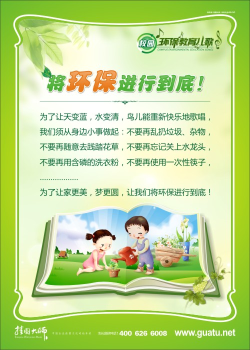 將環(huán)保進(jìn)行到底！ 小學(xué)校園環(huán)保標(biāo)語