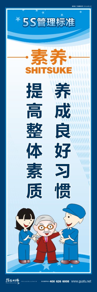 5s現(xiàn)場管理口號 養(yǎng)成良好習(xí)慣，提高整體素質(zhì)