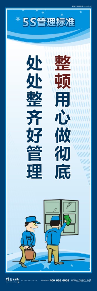 5s口號大全 整頓用心做徹底，處處整齊好管理