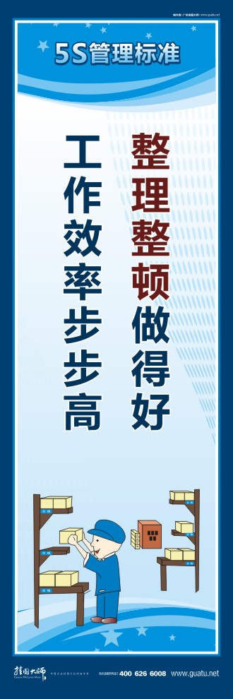 企業(yè)5s管理口號 整理整頓做得好，工作效率步步高