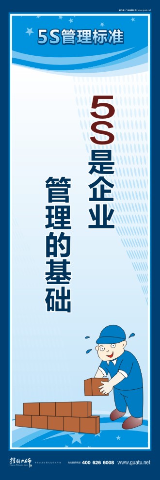 關(guān)于5s的標語 5S是企業(yè)管理的基礎(chǔ)