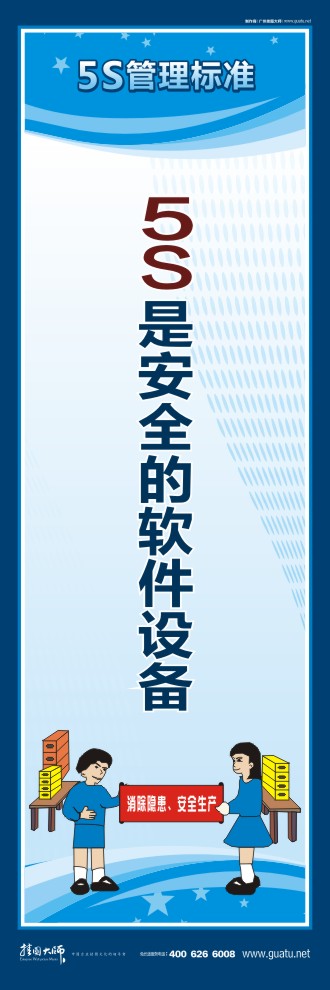 5s標語口號 5S是安全的軟件設(shè)備