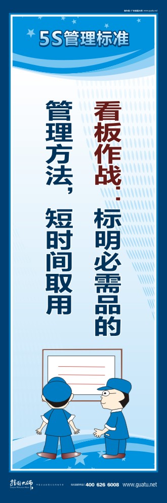 5s活動標語 看板作戰(zhàn)：標明必需品的管理方法，短時間取用