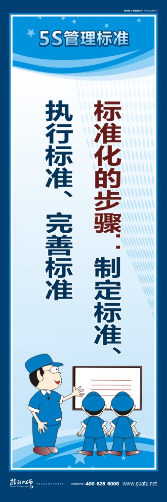 5s口號 標準化的步驟：制定標準、執(zhí)行標準、完善標準