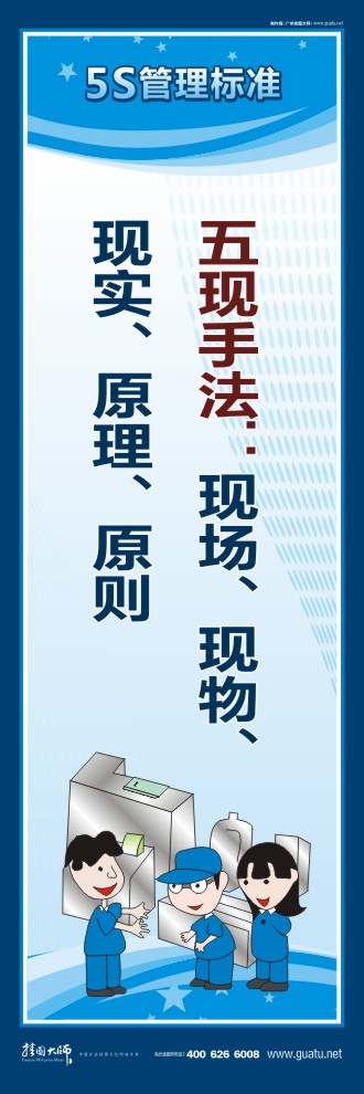 5s管理圖片 五現(xiàn)手法：現(xiàn)場、現(xiàn)物、現(xiàn)實、原理、原則