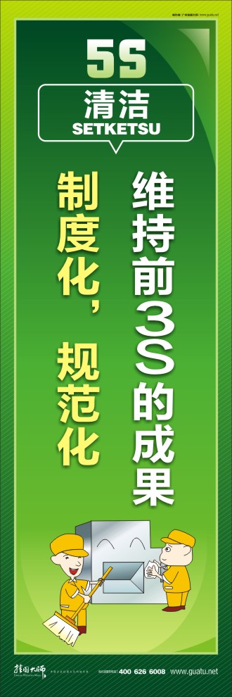 5s標(biāo)語大全 維持前3S的成果，制度化，規(guī)范化