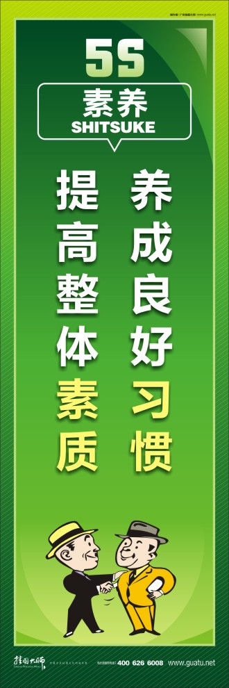 5s 標(biāo)語 養(yǎng)成良好習(xí)慣，提高整體素質(zhì)