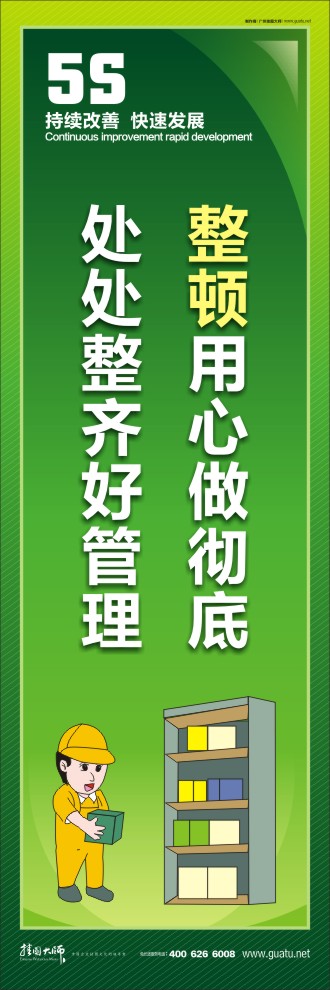 整頓用心做徹底，處處整齊好管理