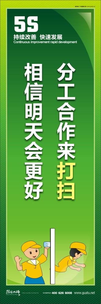 5s標(biāo)語圖 分工合作來打掃，相信明天會更好