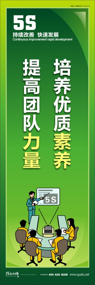 公司5s標(biāo)語 培養(yǎng)優(yōu)質(zhì)素養(yǎng)，提高團隊力量