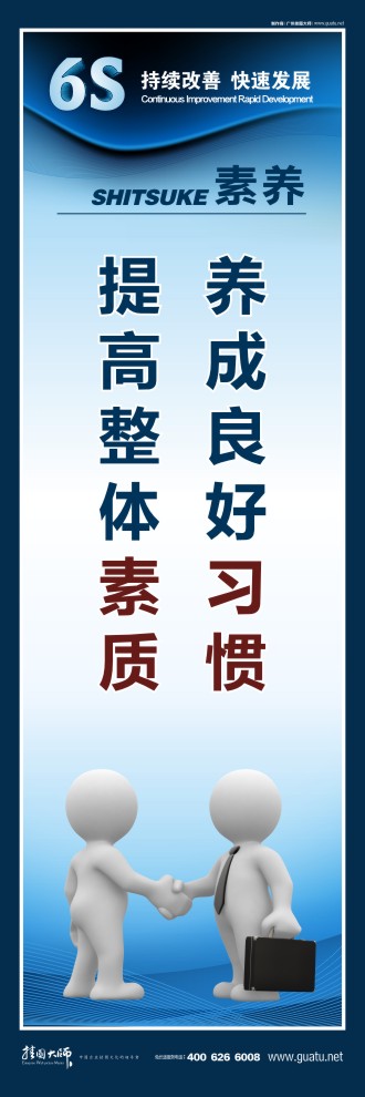6s標語大全 養(yǎng)成良好習慣 提高整體素質(zhì)