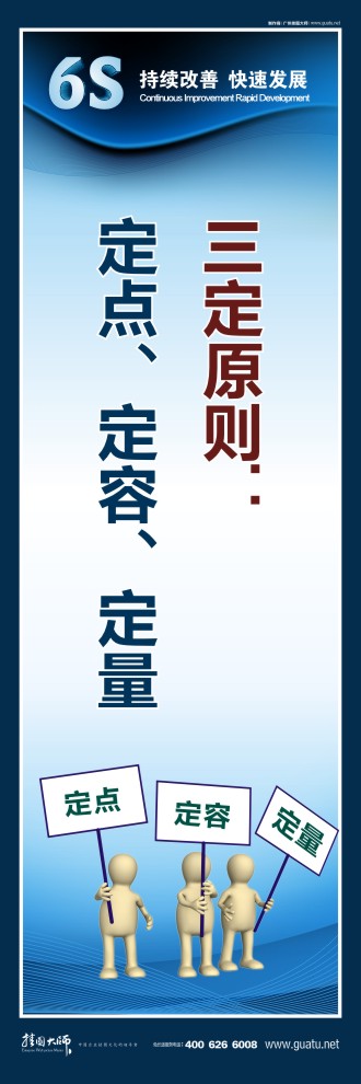 企業(yè)6s標語 三定原則：定點、定容、定量