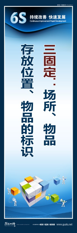6s管理宣傳標語 三固定：場所、物品、存放位置、物品的標識