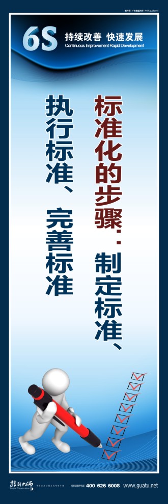 6s宣傳圖片 標準化的步驟：制定標準、執(zhí)行標準、完善標準