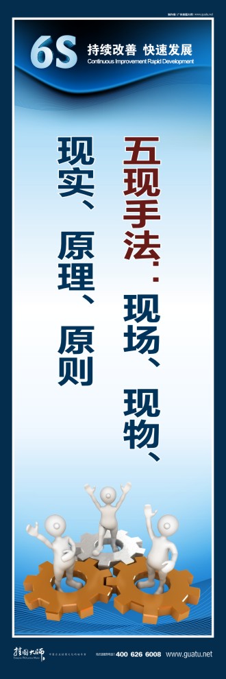 6s現(xiàn)場管理標語 五現(xiàn)手法：現(xiàn)場、現(xiàn)物、 現(xiàn)實、原理、原則