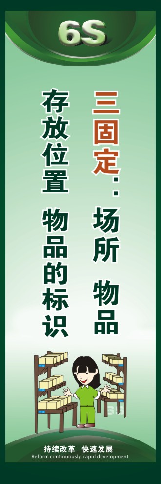 工廠6s圖片 三固定：場(chǎng)所、物品存放位置、物品的標(biāo)識(shí) 