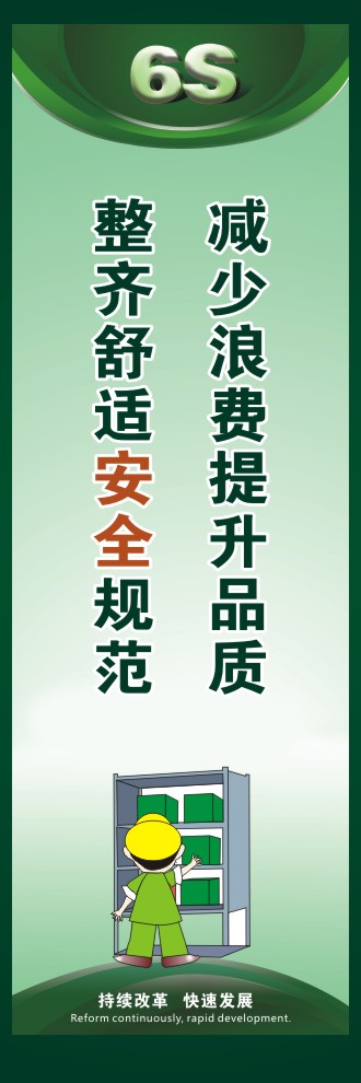 6s標(biāo)語(yǔ)口號(hào) 減少浪費(fèi)提升品質(zhì)