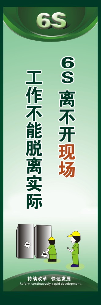 6s標(biāo)語(yǔ)口號(hào) 6S離不開現(xiàn)場(chǎng)工作不能脫離實(shí)際