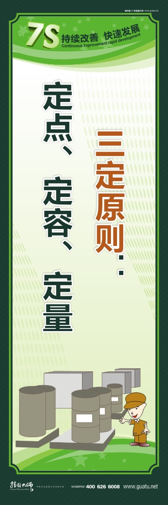 工廠7s標語 三定原則：定點、定容、定量