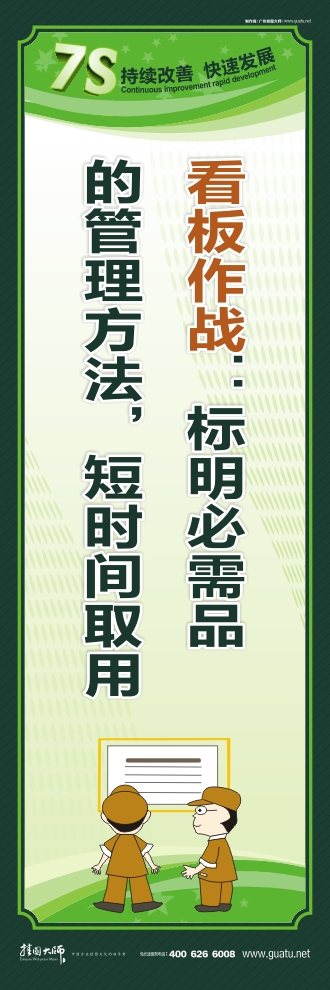 工廠7s標語 看板作戰(zhàn)：標明必需品的管理方法，短時間取用