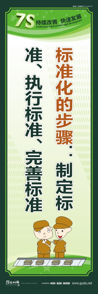 7s標語圖片 標準化的步驟：制定標準、執(zhí)行標準、完善標準
