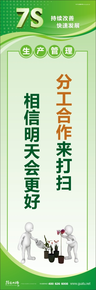 7s管理宣傳圖片 分工合作來打掃 相信明天會更好 