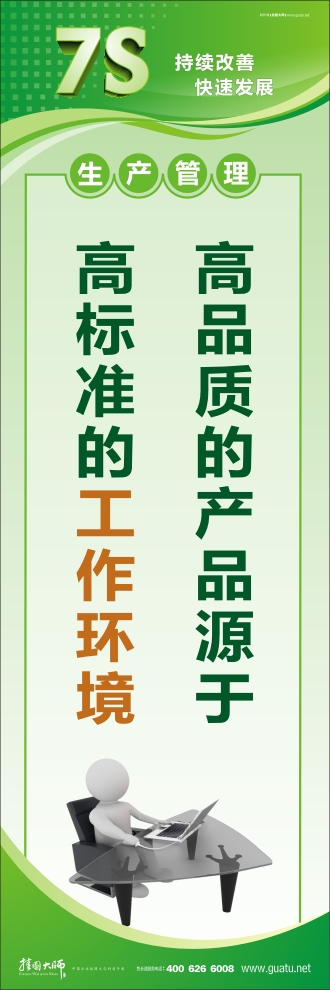 7s標語圖片 高品質(zhì)的產(chǎn)品源于高標準的工作環(huán)境