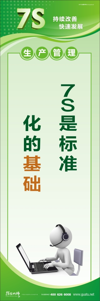 7S是標準化的基礎(chǔ)