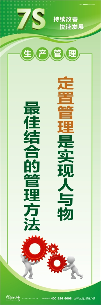 工廠7s標語 定置管理是實現(xiàn)人與物的最佳結(jié)合的管理方法
