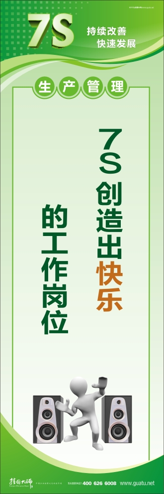 7s現(xiàn)場管理標語 7S創(chuàng)造出快樂的工作崗位