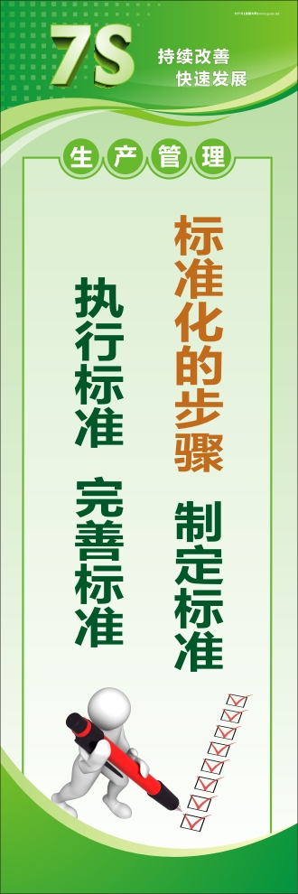 7s活動標語 標準化的步驟：制定標準、執(zhí)行標準、完善標準