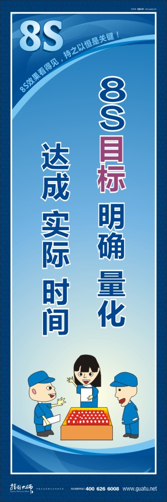 8s標(biāo)語 8S目標(biāo) 明確 量化 達(dá)成 實際 時間