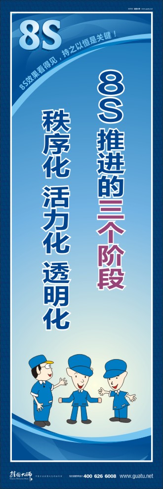 8s標(biāo)語 8S推進(jìn)的三個階段秩序化 活力化 透明化