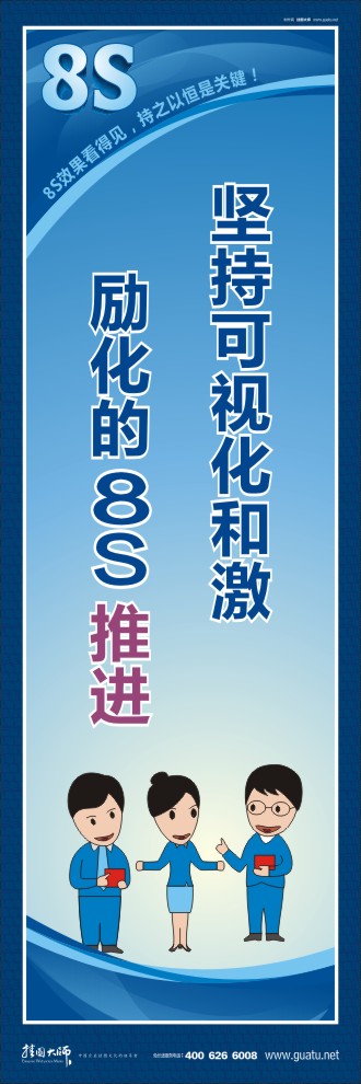 8s標(biāo)語 堅持可視化和激勵化的8S 推進(jìn)
